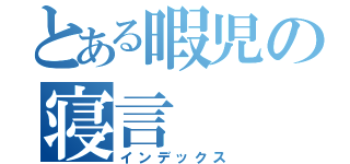 とある暇児の寝言（インデックス）