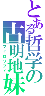 とある哲学の古明地妹Ⅱ（フィロソフィ）