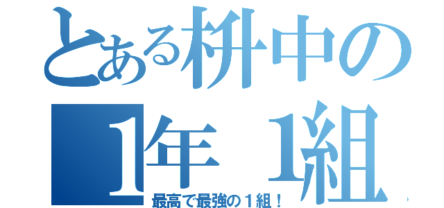 とある枡中の１年１組（最高で最強の１組！）