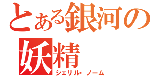 とある銀河の妖精（シェリル・ノーム）