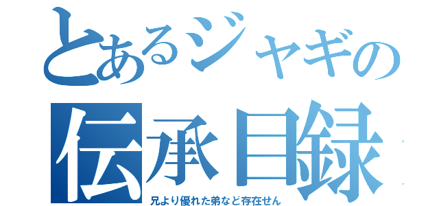 とあるジャギの伝承目録（兄より優れた弟など存在せん）