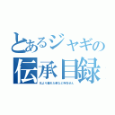 とあるジャギの伝承目録（兄より優れた弟など存在せん）