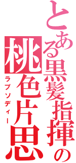 とある黒髪指揮者の桃色片思い（ラプソディー）