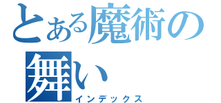 とある魔術の舞い（インデックス）