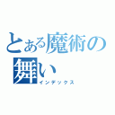 とある魔術の舞い（インデックス）