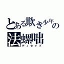 とある欺き少年の法螺咄（ディセイブ）