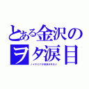 とある金沢のヲタ涙目（ノイタミナが放送されない）