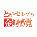 とあるセレブの金銭感覚（センスオブマネー）