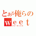 とある俺らのｗｅｅｔ（ツイータックス）