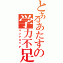 とあるあたすの学力不足（パンナコッタ）