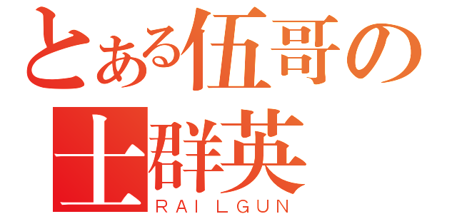 とある伍哥の士群英（ＲＡＩＬＧＵＮ）