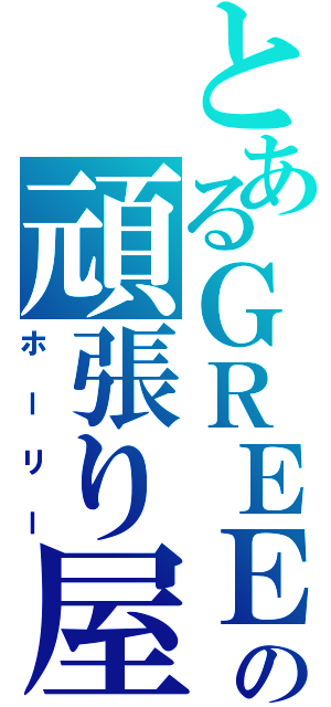 とあるＧＲＥＥの頑張り屋（ホーリー）