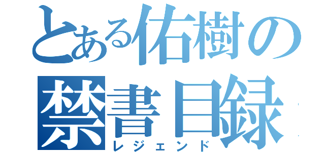 とある佑樹の禁書目録（レジェンド）