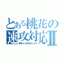 とある桃花の速攻対応Ⅱ（華菜さん神対応します）