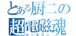 とある厨二の超電磁魂（レールゴン）