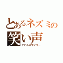 とあるネズミの笑い声（デビルスマイリー）