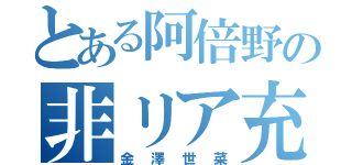 とある阿倍野の非リア充（金澤世菜）