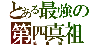 とある最強の第四真祖（暁古城）