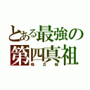 とある最強の第四真祖（暁古城）