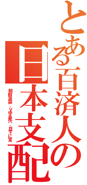 とある百済人の日本支配（朝鮮涙袋、Ｖ字鼻穴、目下に耳）