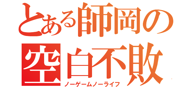 とある師岡の空白不敗（ノーゲームノーライフ）