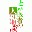 とある医者の人生相談（カウンセリング）