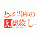 とある当麻の幻想殺し（イマジンブレイカー）