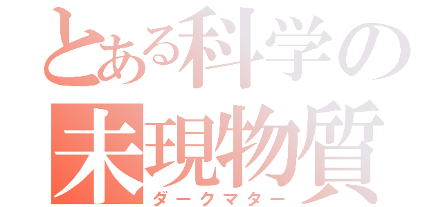 とある科学の未現物質（ダークマター）