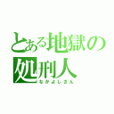 とある地獄の処刑人（なかよしさん）