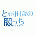 とある田舎の湊っち（ＯＳＡＫＡ）