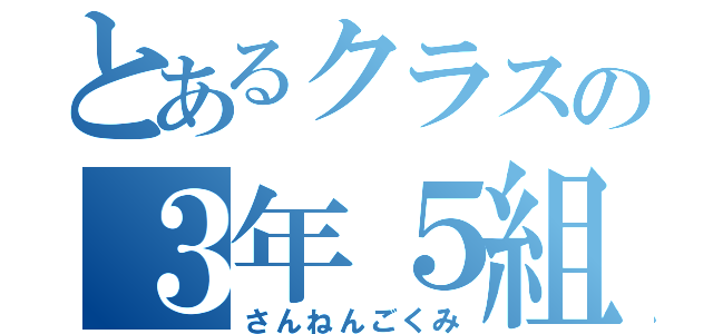 とあるクラスの３年５組（さんねんごくみ）