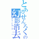 とあるせんろくの幻影消去（デリートオール）