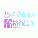 とあるさききの合格祝い！（実地試験合格おめでとう（｀・ω・´）ノ）