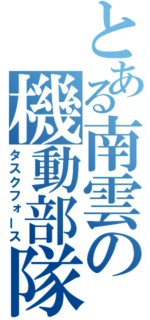 とある南雲の機動部隊（タスクフォース）