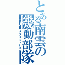 とある南雲の機動部隊（タスクフォース）