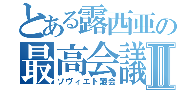 とある露西亜の最高会議Ⅱ（ソヴィエト議会）