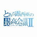 とある露西亜の最高会議Ⅱ（ソヴィエト議会）