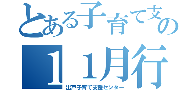 とある子育て支援の１１月行事予定（出戸子育て支援センター）