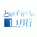 とある子育て支援の１１月行事予定（出戸子育て支援センター）