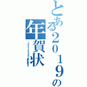 とある２０１９年の年賀状Ⅱ（ｔｅｎｓａｉｓｙｏｕｎｅｎｎｏ厚志と勇志より）