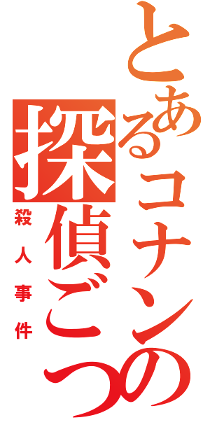 とあるコナンの探偵ごっこ（殺人事件）