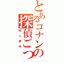 とあるコナンの探偵ごっこ（殺人事件）