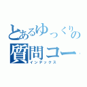 とあるゆっくりの質問コーナー（インデックス）