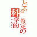 とある 特定の科学的（ ロールプレイ）