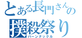 とある長門さん ◆ｚＡ７ＥＥｚＥｎｓｋの撲殺祭り（バーンナックル）