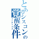 とあるシスコンの覚醒条件（インデックス）