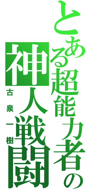 とある超能力者の神人戦闘（古泉一樹）