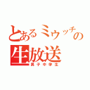 とあるミウッチの生放送（男子中学生）