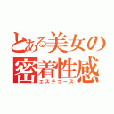 とある美女の密着性感（エステコース）