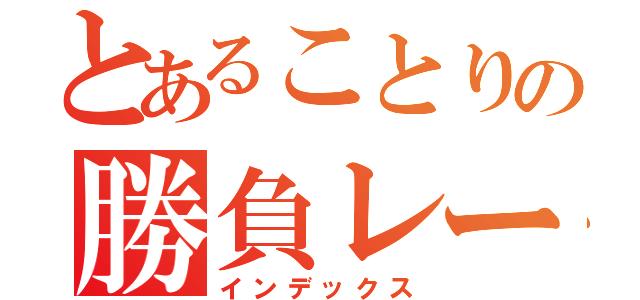 とあることりの勝負レース（インデックス）